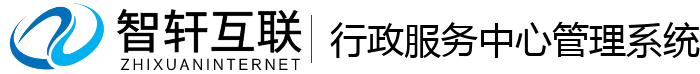 行政服务中心管理系统